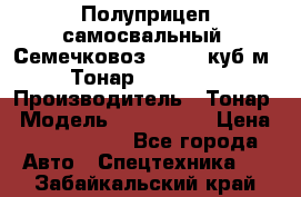 Полуприцеп самосвальный (Семечковоз), 54,6 куб.м.,Тонар 9585-020 › Производитель ­ Тонар › Модель ­ 9585-020 › Цена ­ 3 090 000 - Все города Авто » Спецтехника   . Забайкальский край